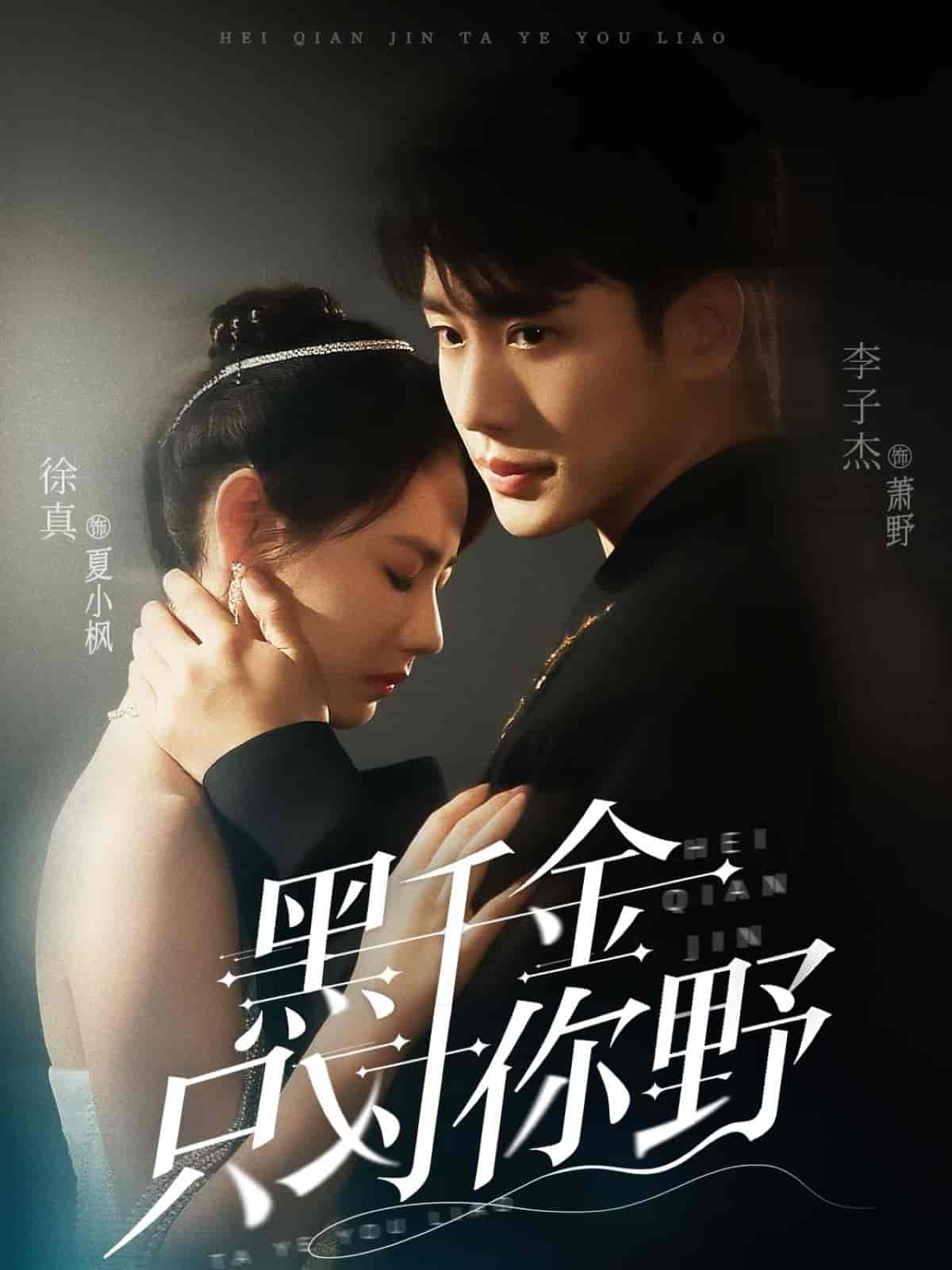 短剧《黑千金只对你野》 高清无广告！全集免费看，大结局已完结