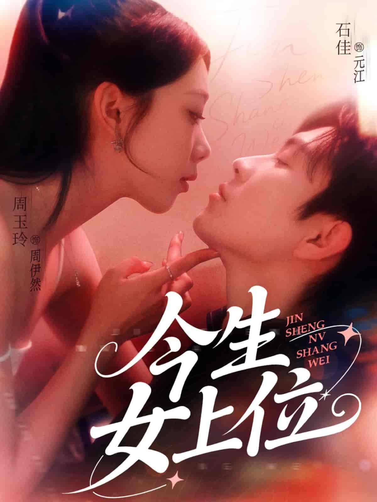 短剧《今生女上位》 短剧全集在线，免费高清观看，大结局震撼来袭！