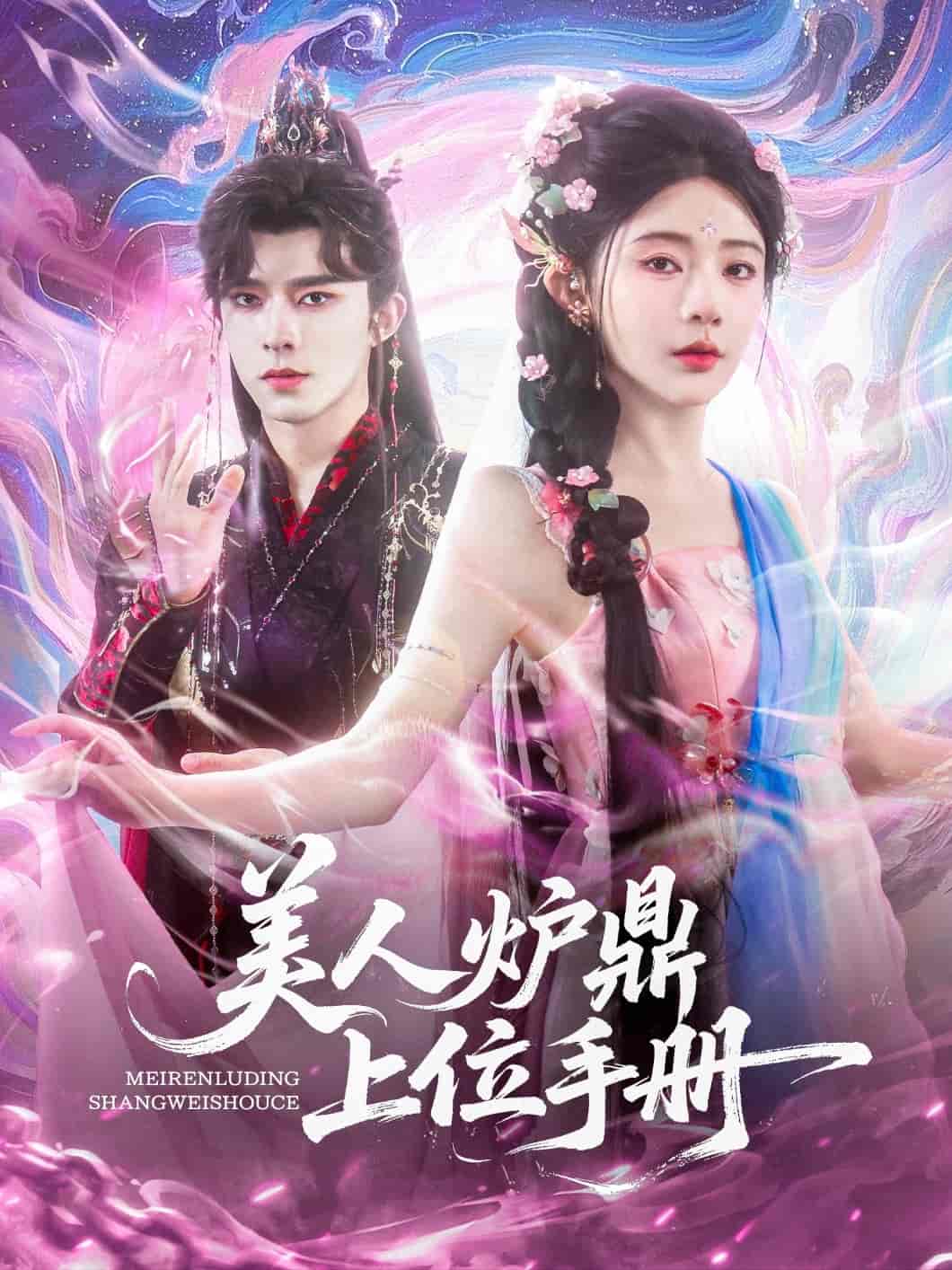 短剧《美人炉鼎上位手册》 免费观看高清全集，大结局震撼来袭