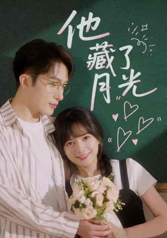 短剧《他藏了月光》 高清无广告！全集免费在线观看，大结局震撼揭晓！