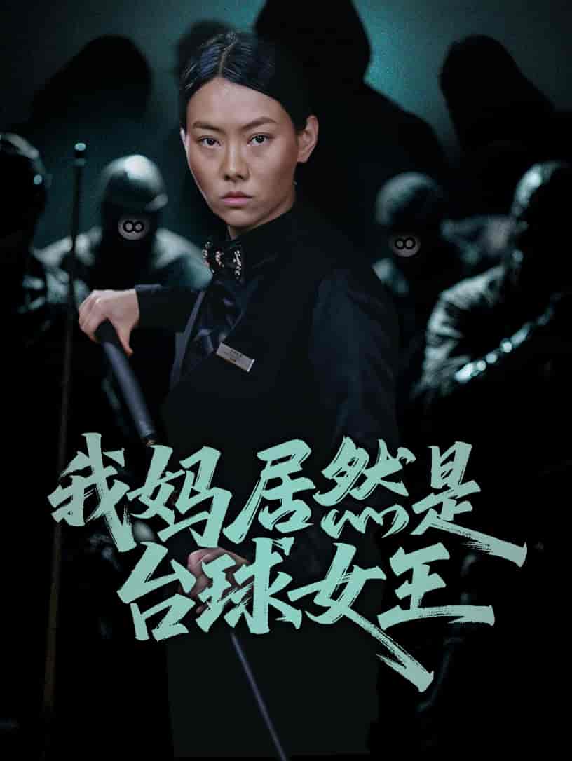 短剧《我妈居然是台球女王》 高清短剧全集免费看，完整版在线无障碍享自由