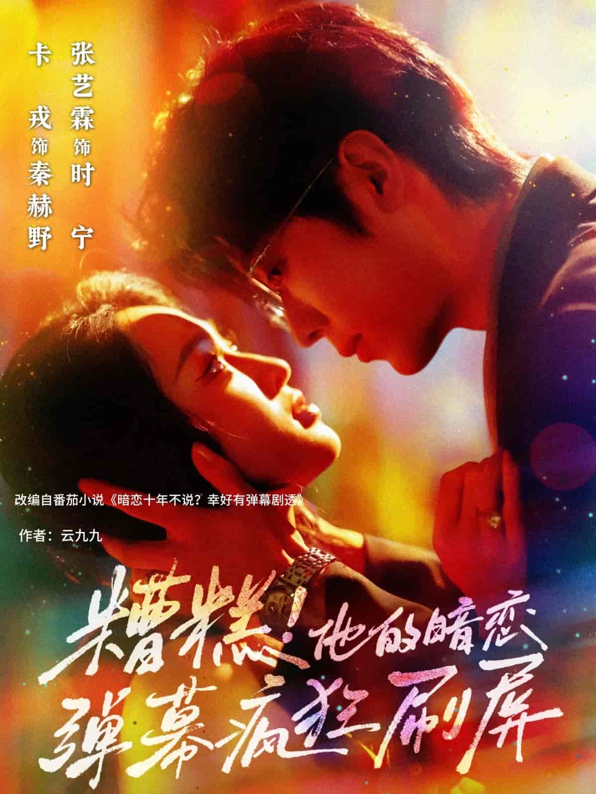 短剧《糟糕他的暗恋弹幕疯狂刷屏》 短剧全集在线，免费高清观看，大结局震撼来袭！