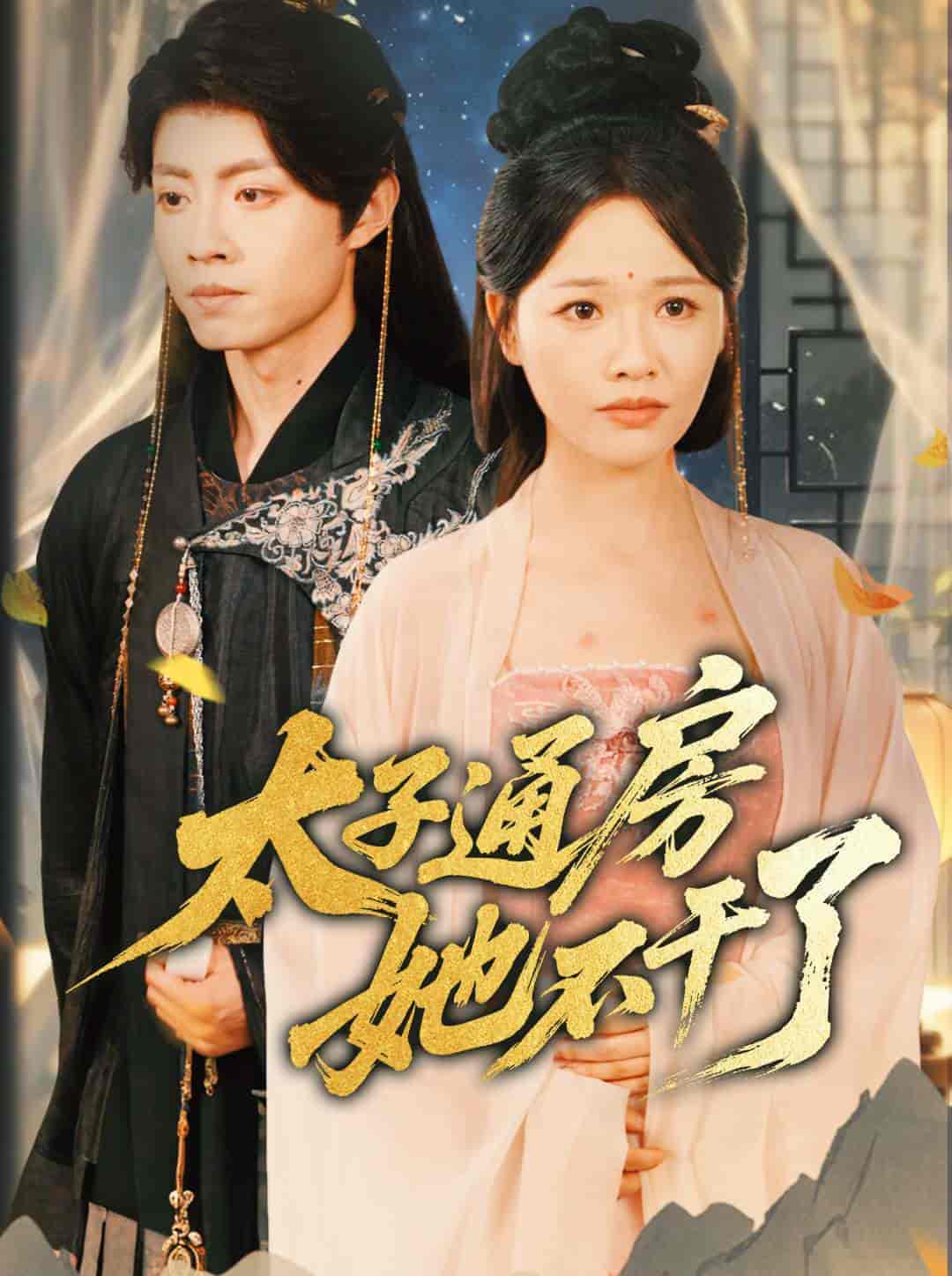 短剧《盛世无忧＆太子通房她不干了》 高清短剧全集免费在线观，完整版尽享精彩