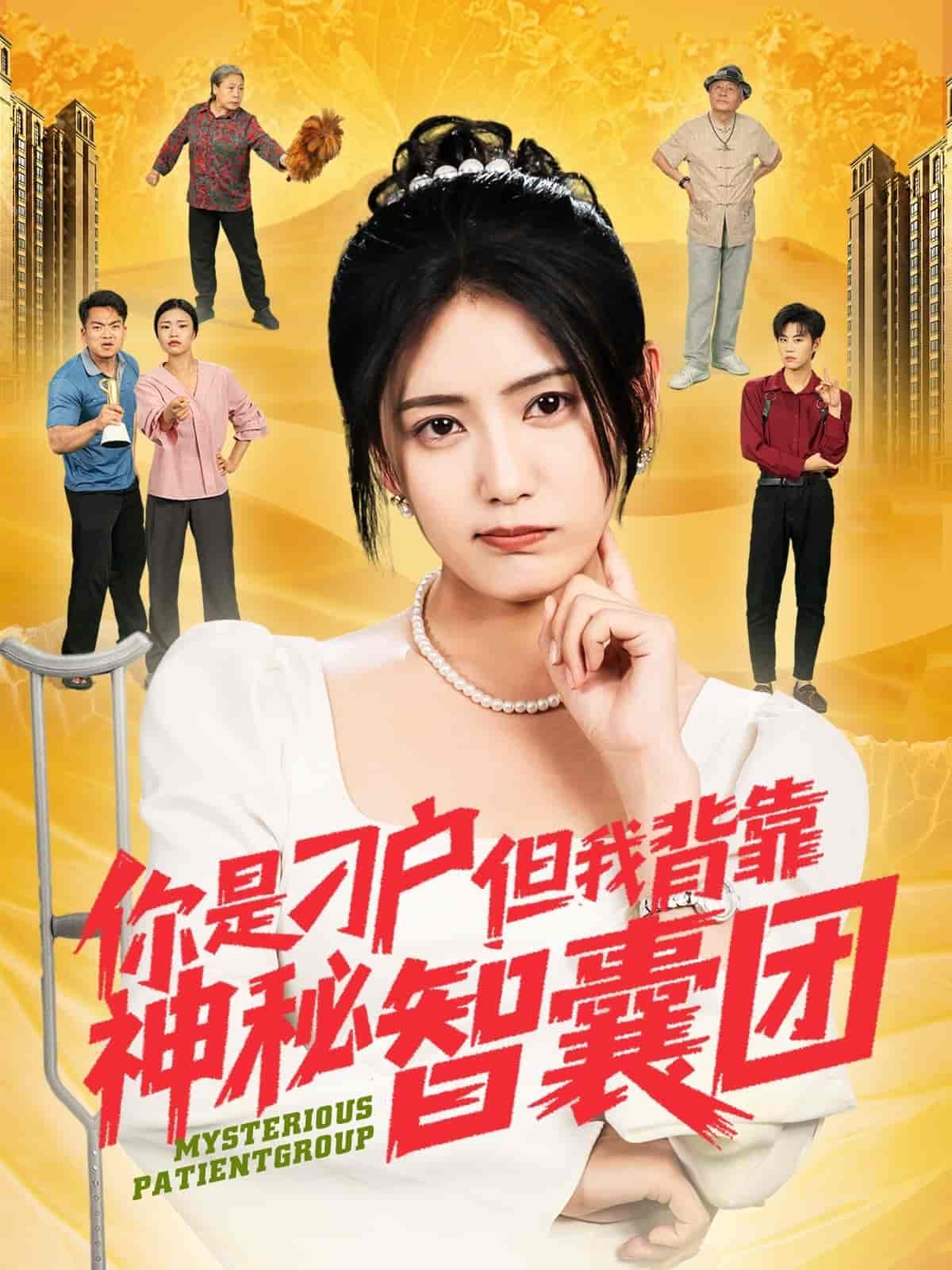 短剧《你是刁户但我背靠神秘智囊团》 高清短剧全集免费看，完整版在线随心观看无束缚