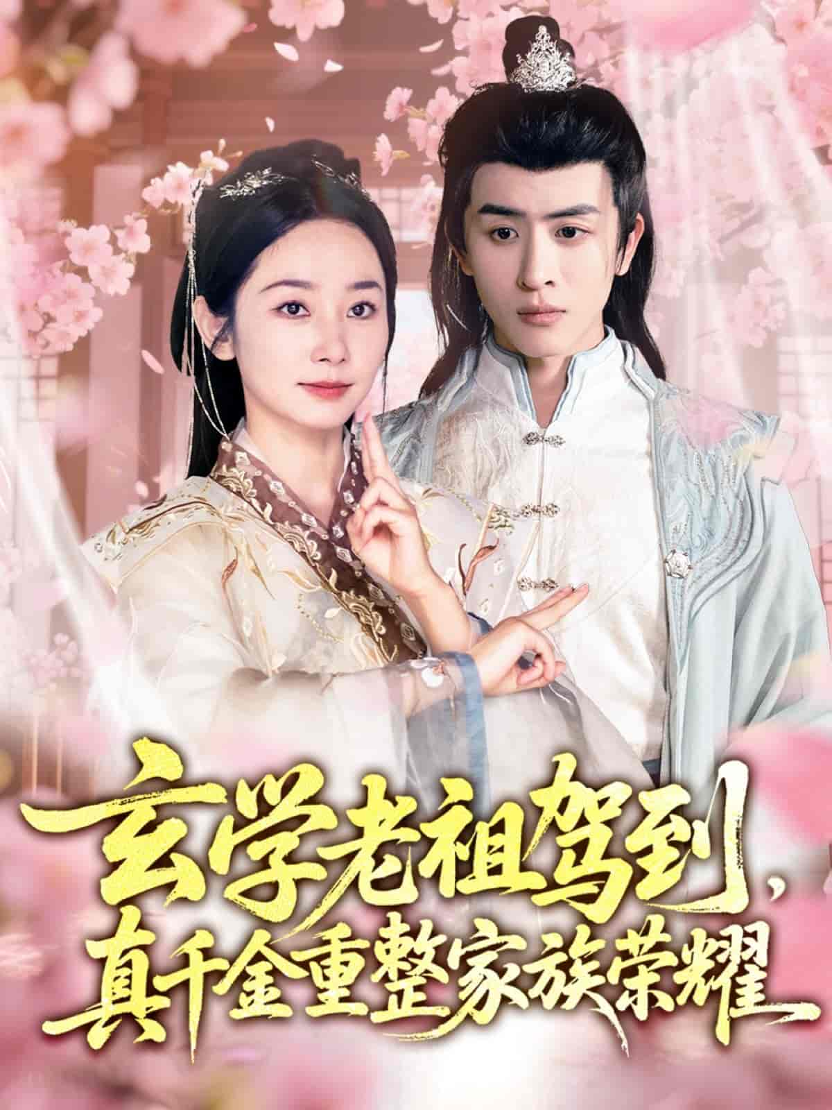 短剧《玄学老祖驾到，真千金重整家族荣耀》 全集免费在线，高清画质，大结局已完结