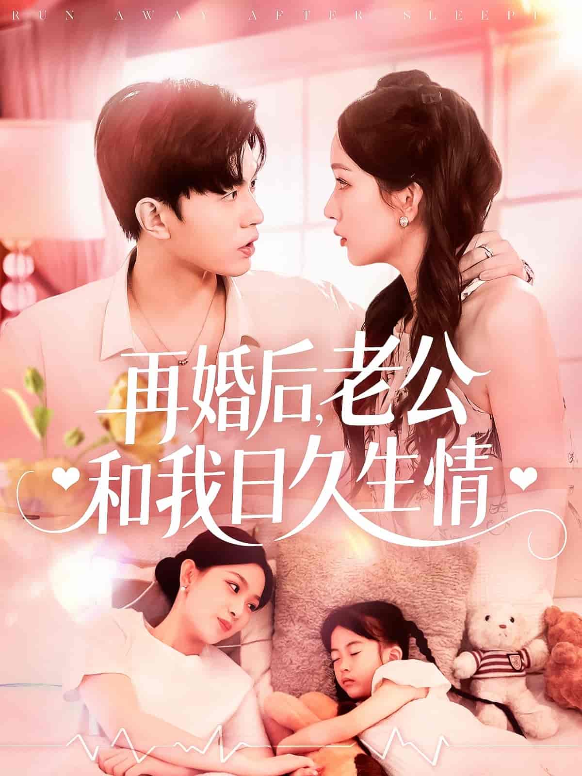 短剧《再婚后，老公和我日久生情》 全集高清免费在线观看，大结局震撼揭晓