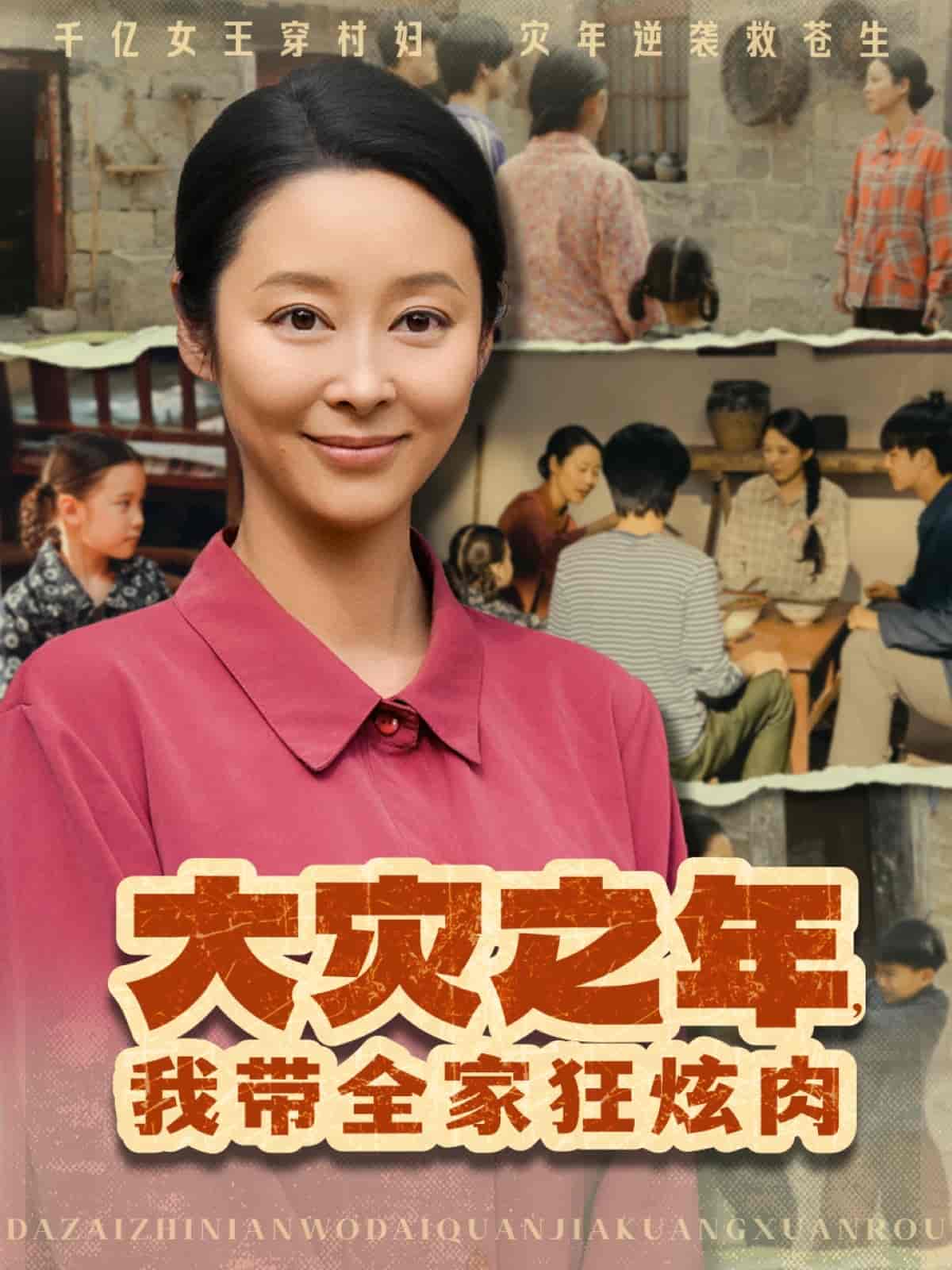 短剧《大灾之年，我带全家狂炫肉》 高清短剧全集免费看，完整版在线随心欣赏