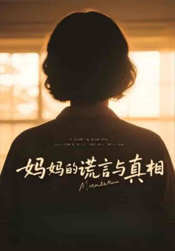 短剧《妈妈的谎言与真相》 高清短剧全集免费看，完整版在线无限制欣赏