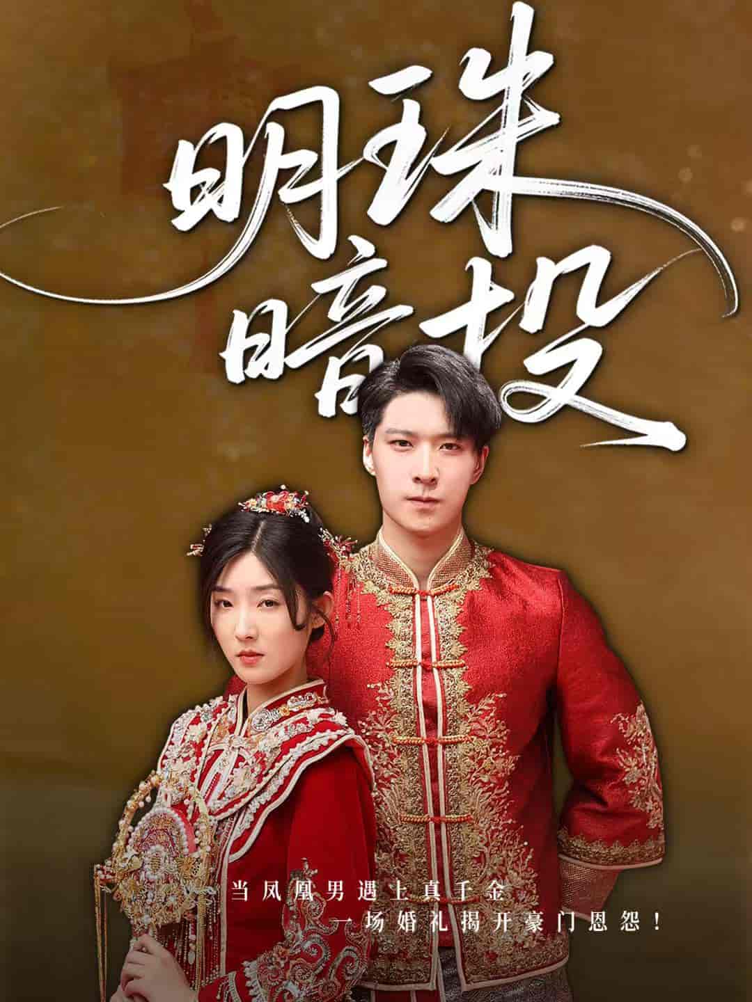 短剧《明珠暗投》 高清全集！免费在线观看，大结局震撼揭晓！