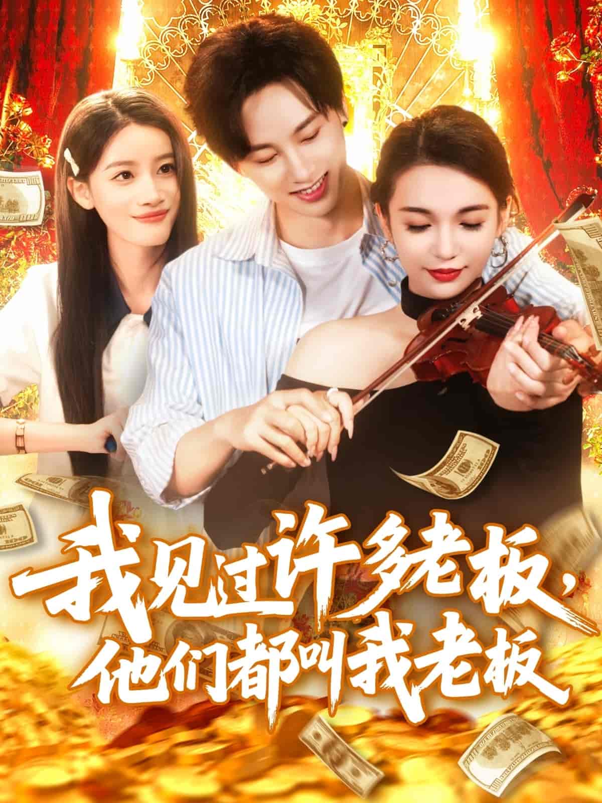 短剧《我见过许多老板，他们都叫我老板》 免费观看高清短剧全集，完整版在线无限制