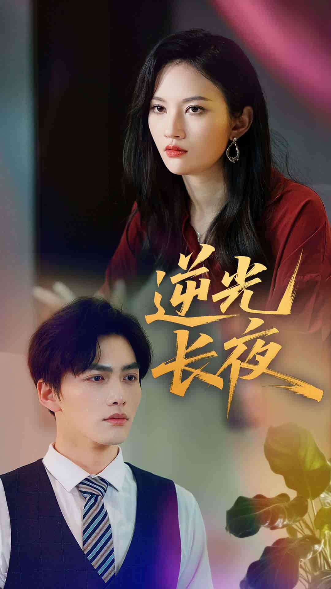 短剧《逆光长夜》 全集免费在线，高清画质，大结局已完结