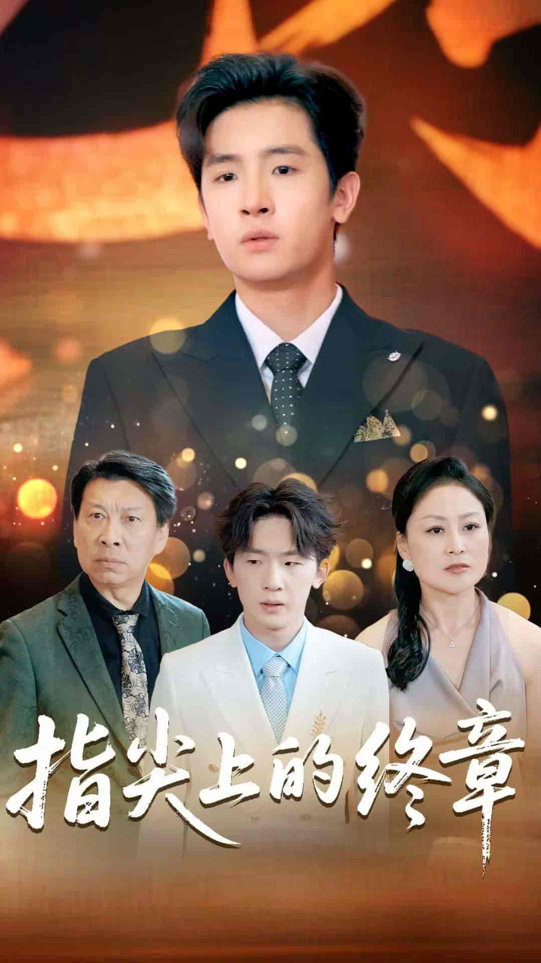 短剧《指尖上的终章》 免费高清短剧全集，完整版在线无障碍随心观看