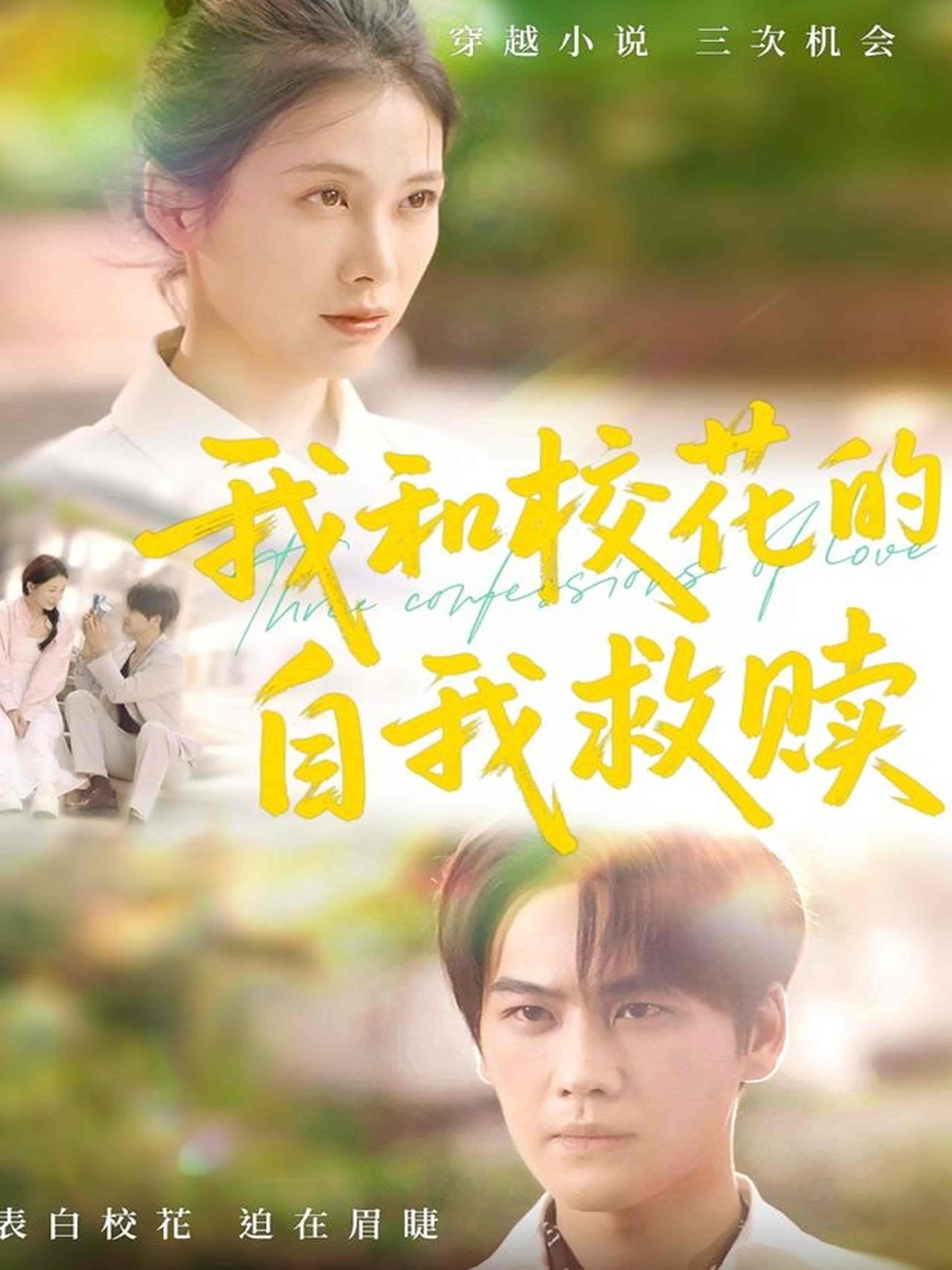 短剧《我和校花的自我救赎》 免费高清短剧全集，完整版在线无障碍随心观看