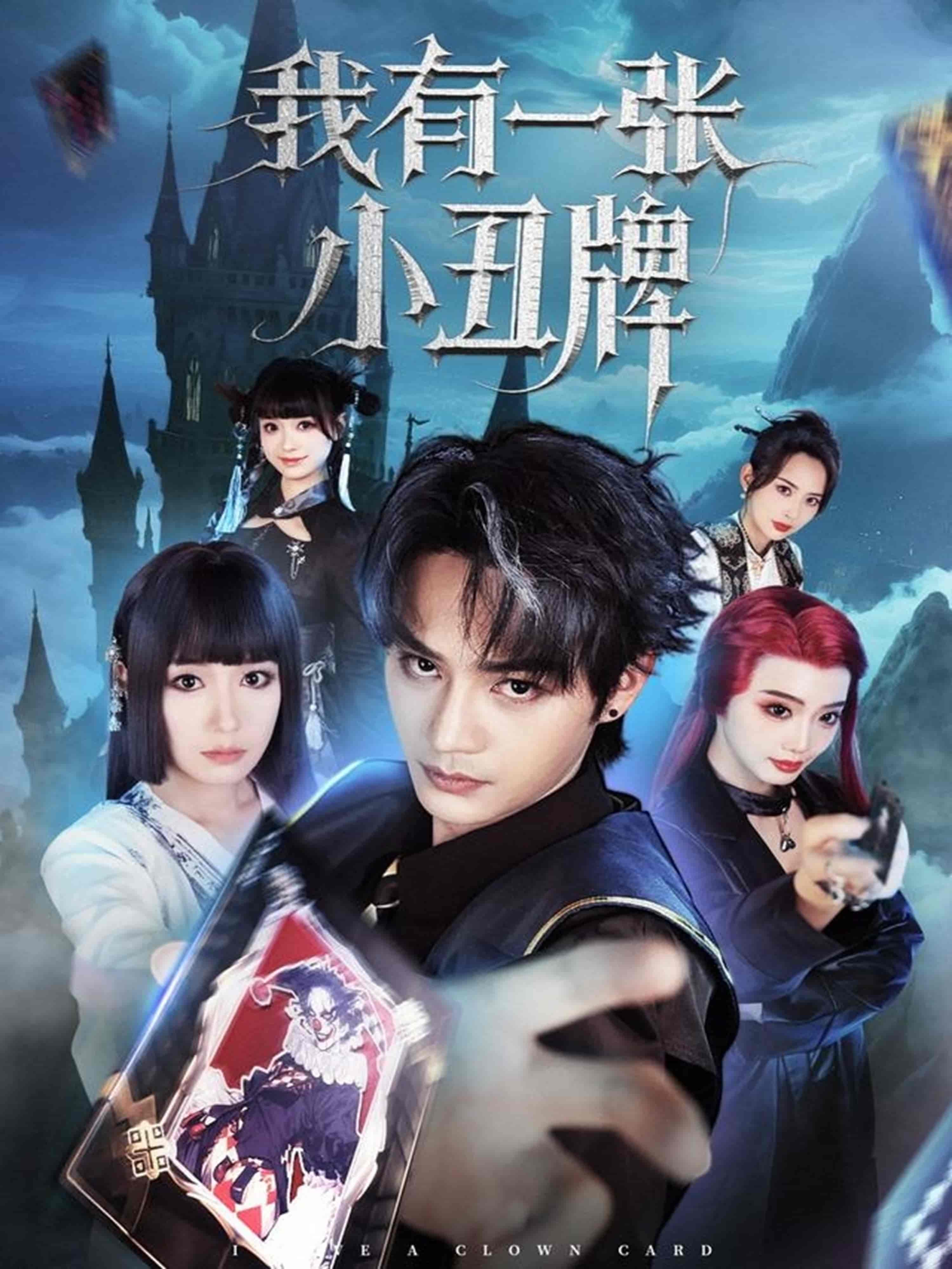 短剧《我有一张小丑牌》 高清短剧全集在线，免费完整版随心享无障碍