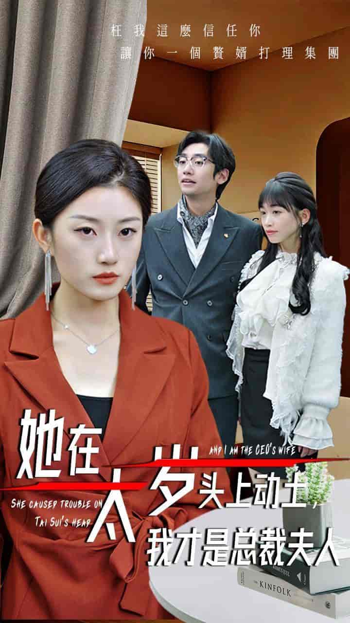 短剧《她在太岁头上动土，我才是总裁夫人》 免费观看高清短剧全集，完整版在线无限制享受