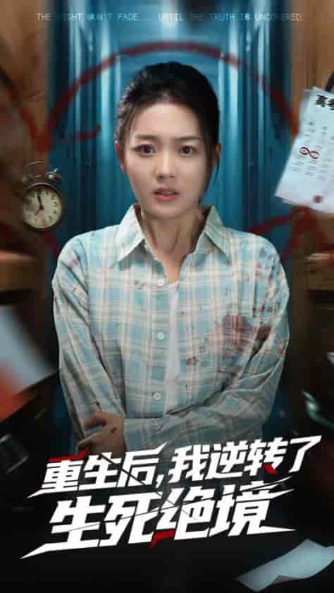 短剧《重生后我逆转了生死绝境》 短剧全集在线，免费高清观看，大结局震撼来袭！