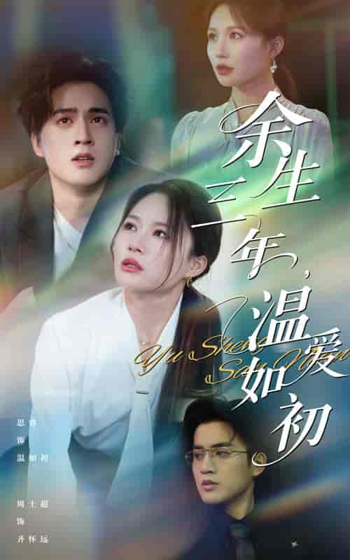 短剧《余生三年温爱如初》 短剧全集在线，免费高清观看，大结局震撼来袭！