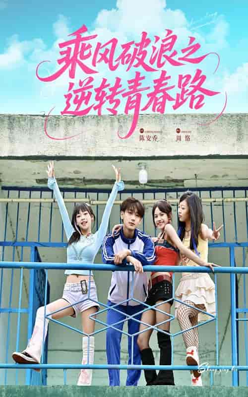 短剧《乘风破浪之逆转青春路》 高清短剧全集免费看，完整版在线随心享