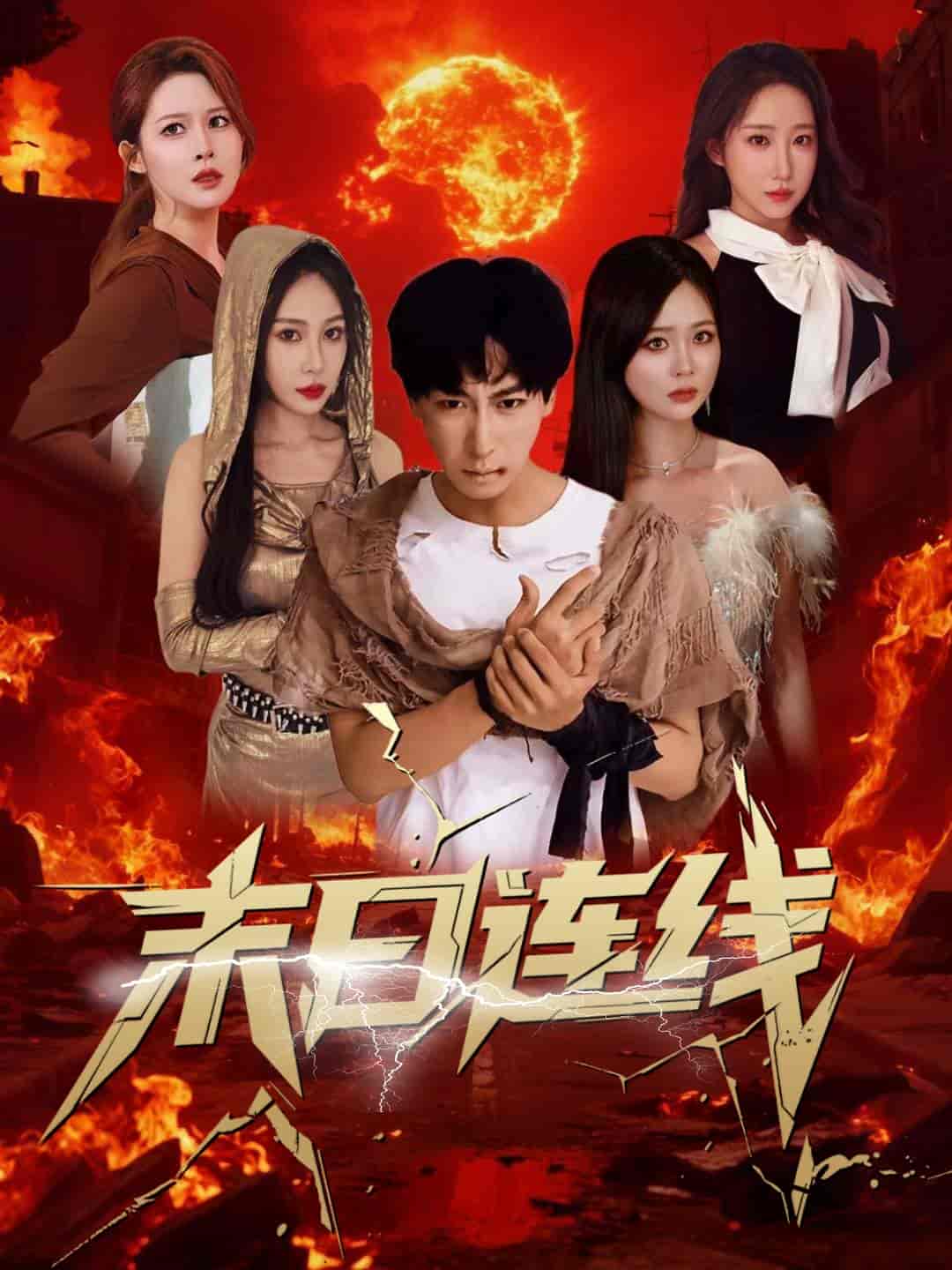 短剧《末日连线》 高清全集！短剧免费在线观看，大结局已完结！