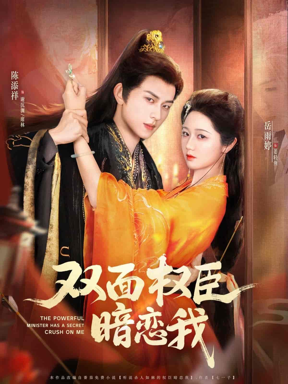 短剧《双面权臣暗恋我》 高清短剧全集免费，完整版在线随心享无障碍