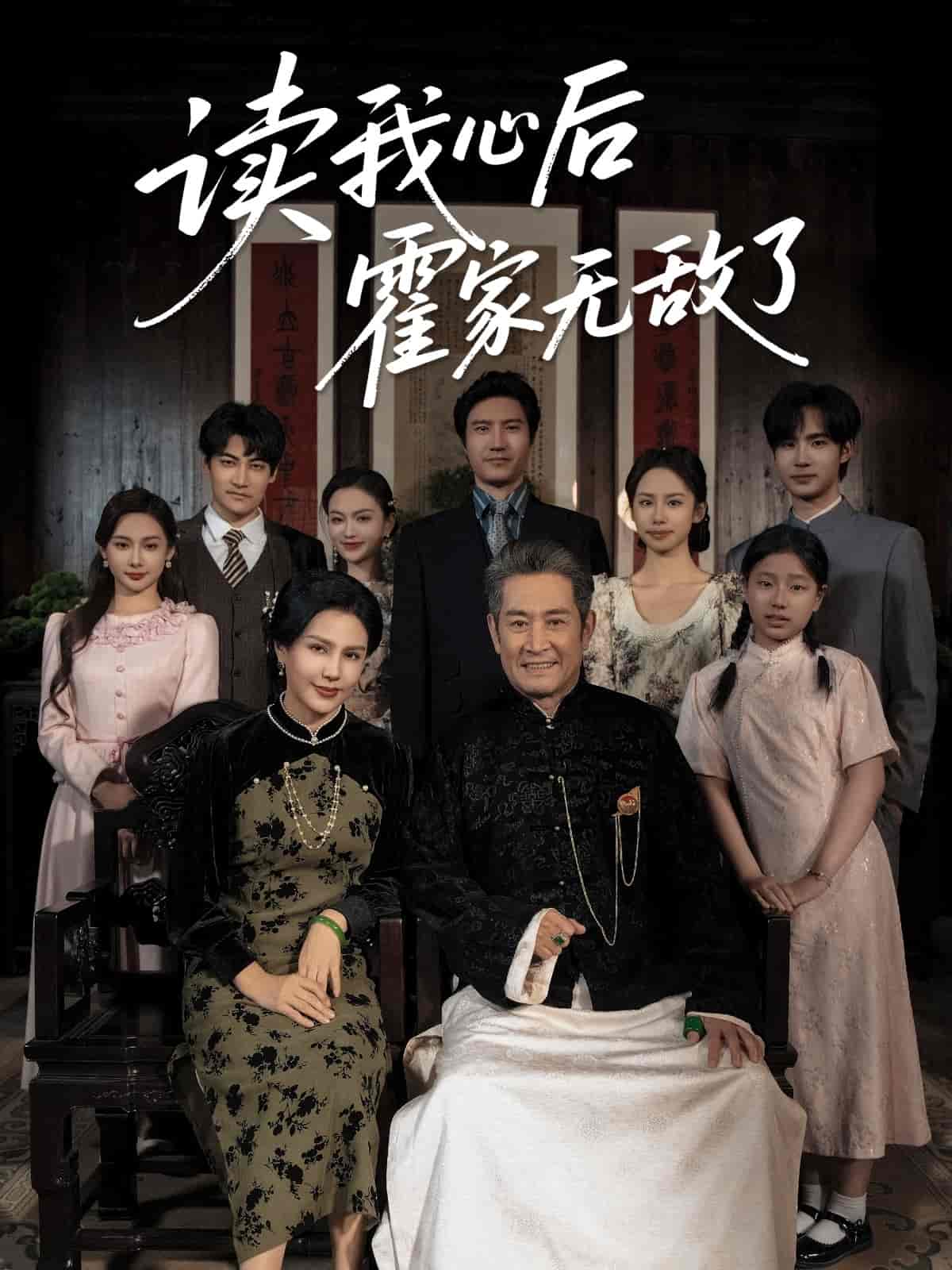 短剧《读我心后霍家无敌了》 全集免费在线，高清画质，大结局震撼揭晓