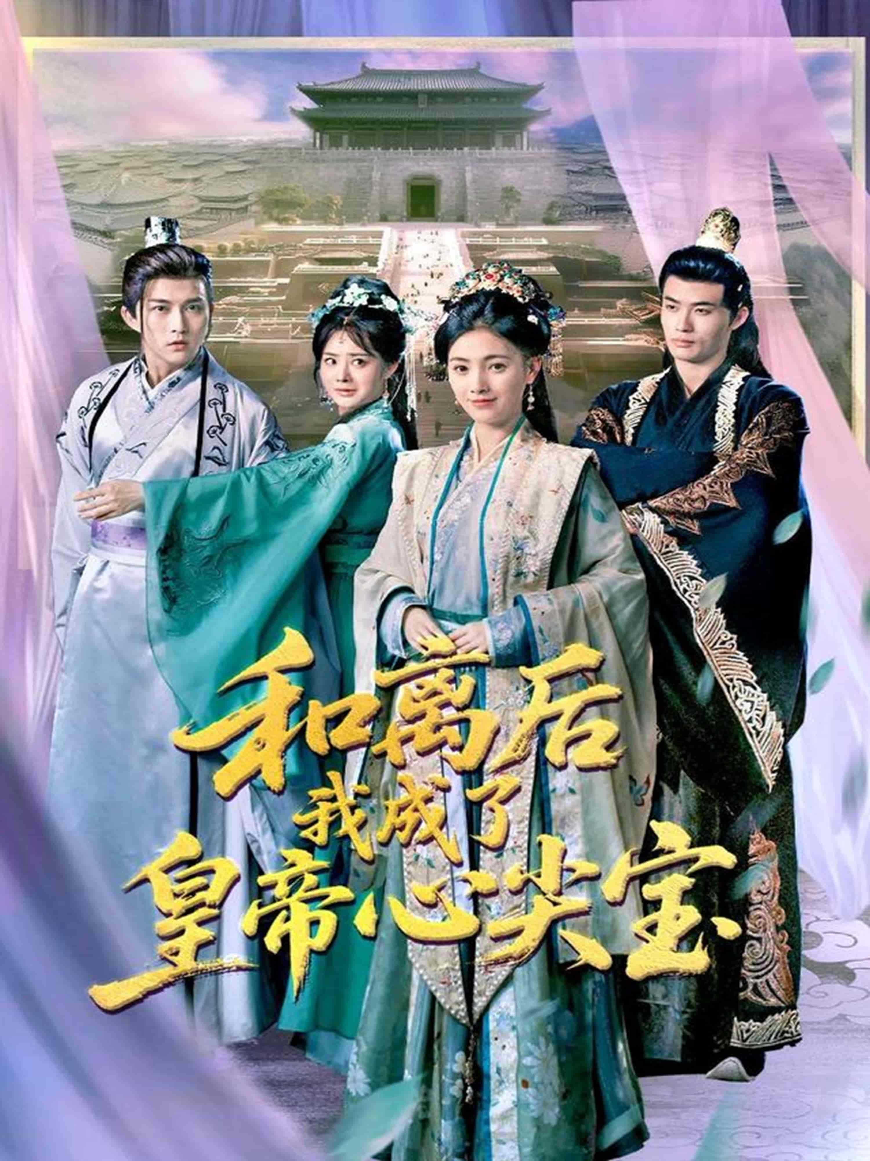 短剧《和离后我成了皇帝心尖宝》 免费看高清全集，大结局震撼来袭