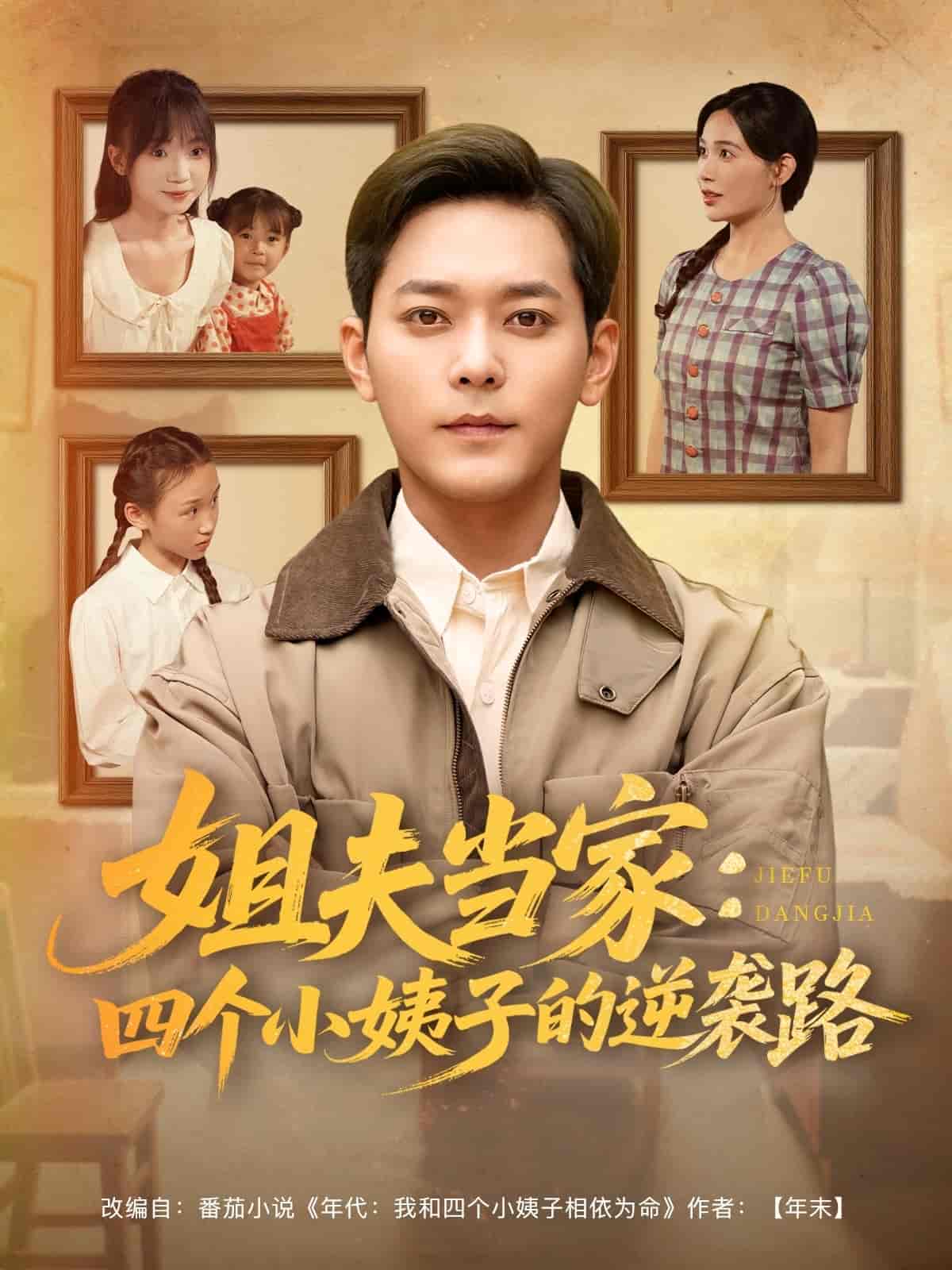 短剧《姐夫当家：四个小姨子的逆袭路》 免费看高清全集，大结局震撼揭晓