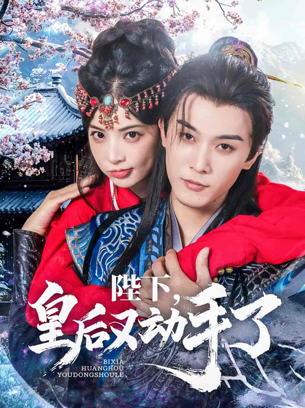 短剧《陛下皇后又动手了》 免费高清短剧全集，完整版在线无束缚欣赏