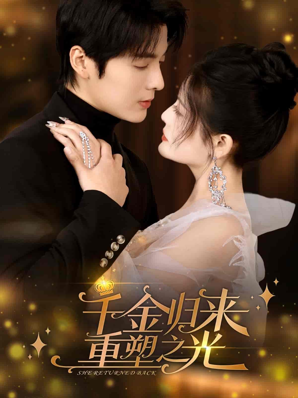 短剧《千金归来重塑之光》 免费观看高清全集，大结局已完结