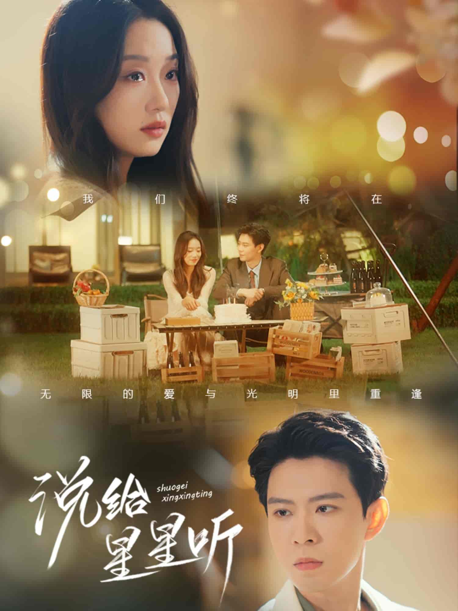 短剧《说给星星听》 完整版高清短剧免费，在线全集随心观看