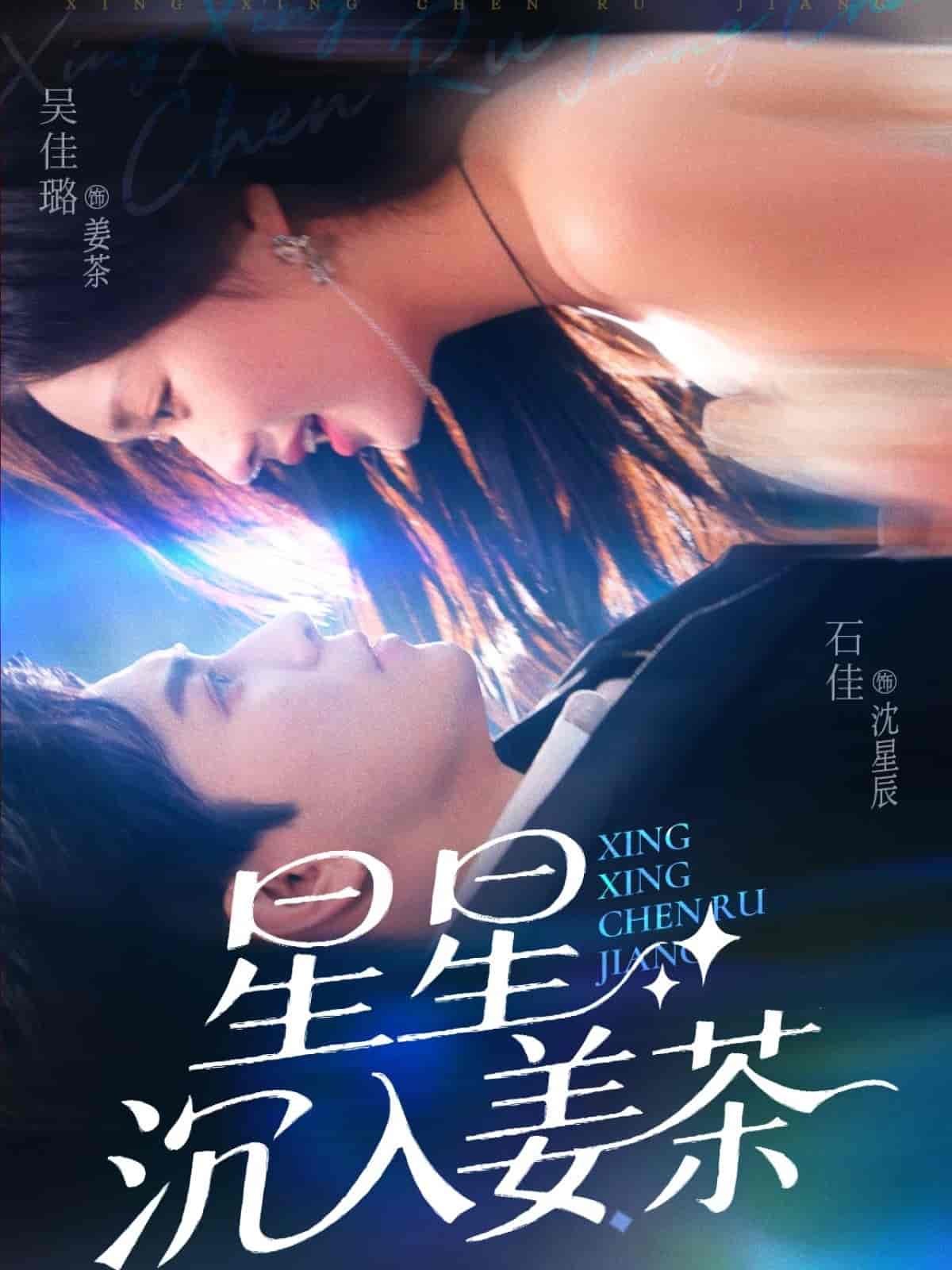 短剧《星星沉入姜茶》 完整版高清短剧免费，在线全集无束缚自由观看