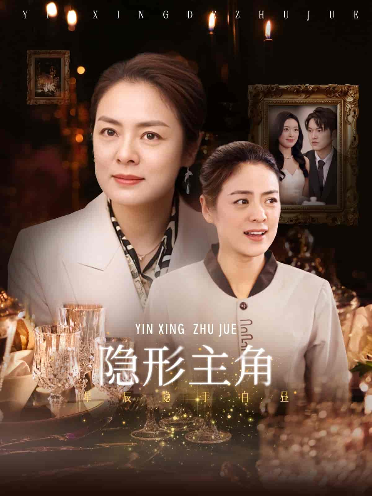 短剧《隐形主角》 高清全集！免费在线观看，大结局已完结