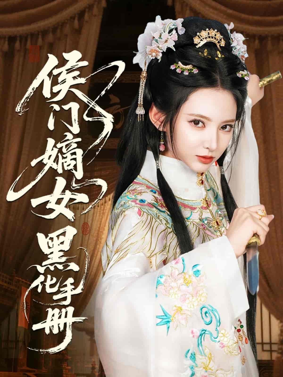 短剧《侯门嫡女黑化手册》 完整版高清短剧免费在线，全集观看无限制