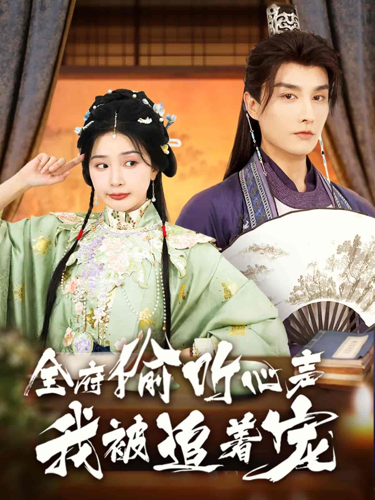 短剧《全府偷听心声我被追着宠》 高清短剧全集免费在线，完整版观看更自由