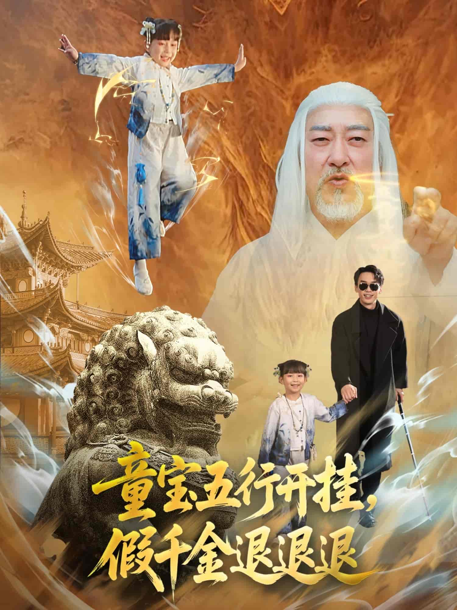 短剧《童宝五行开挂，假千金退退退》 高清无广告！全集免费在线观看，大结局震撼来袭