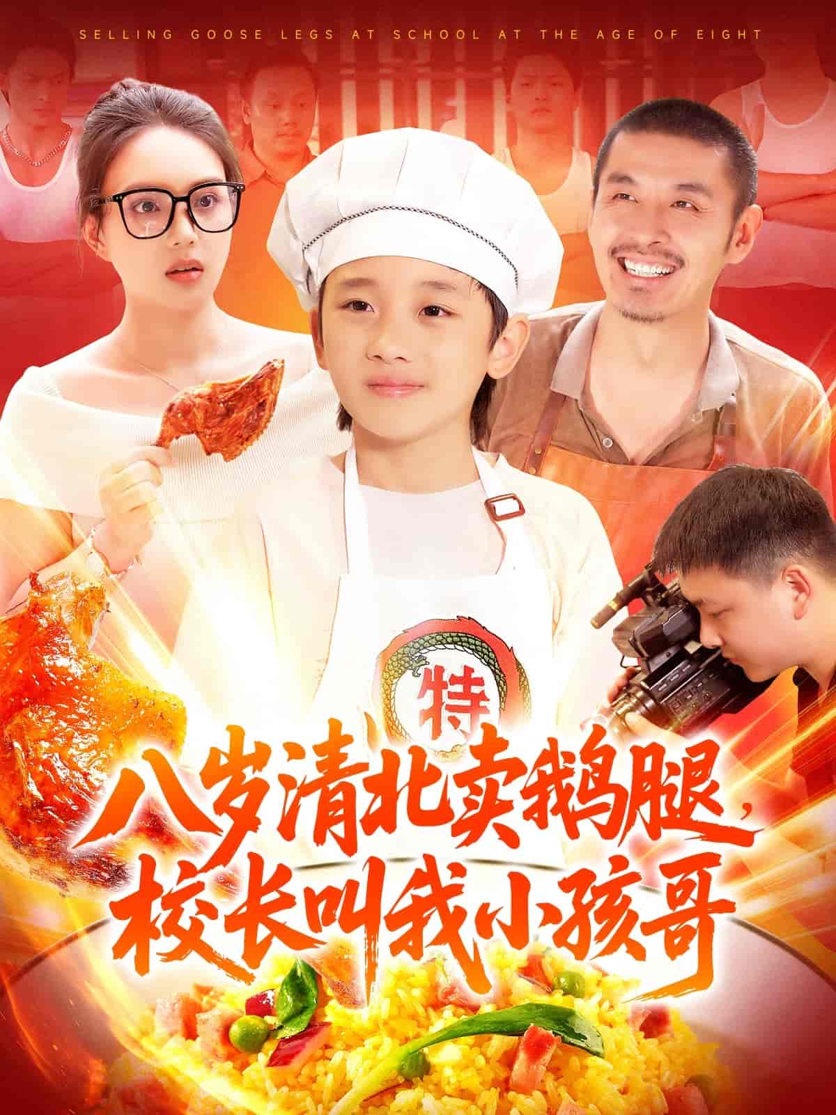 短剧《八岁清北卖鹅腿，校长叫我小孩哥》 高清短剧全集免费，完整版在线观看无束缚