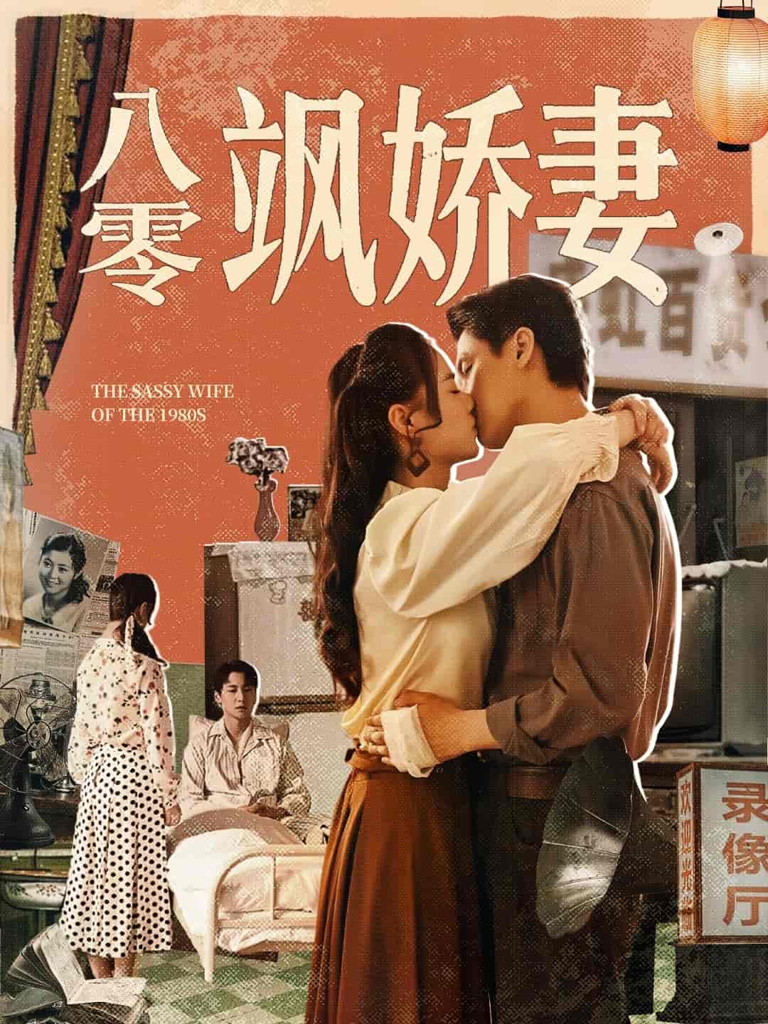 短剧《八零飒娇妻》 短剧全集在线，免费高清观看，大结局震撼来袭！