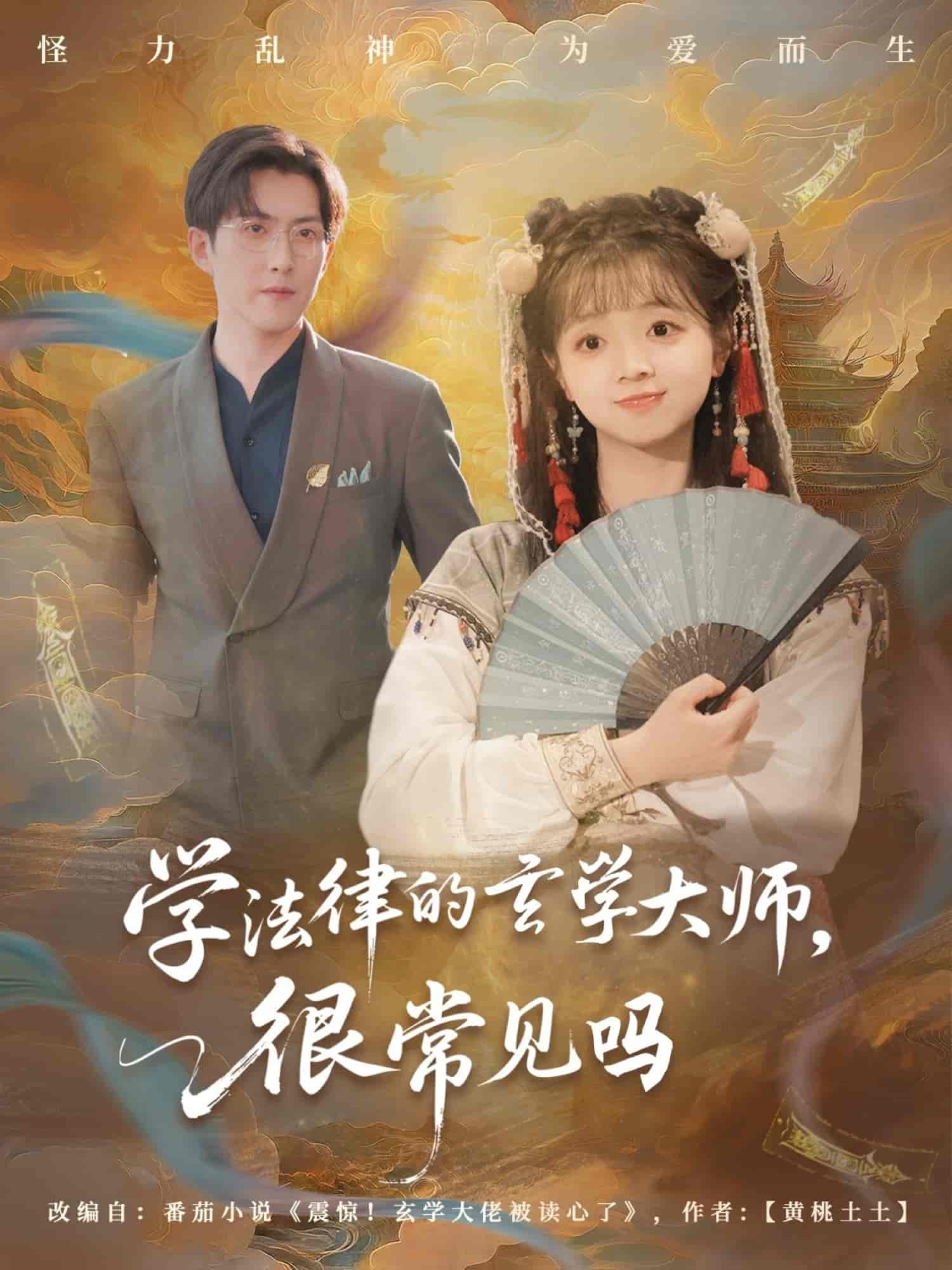 短剧《学法律的玄学大师很常见吗》 免费高清短剧全集在线，完整版无障碍观看