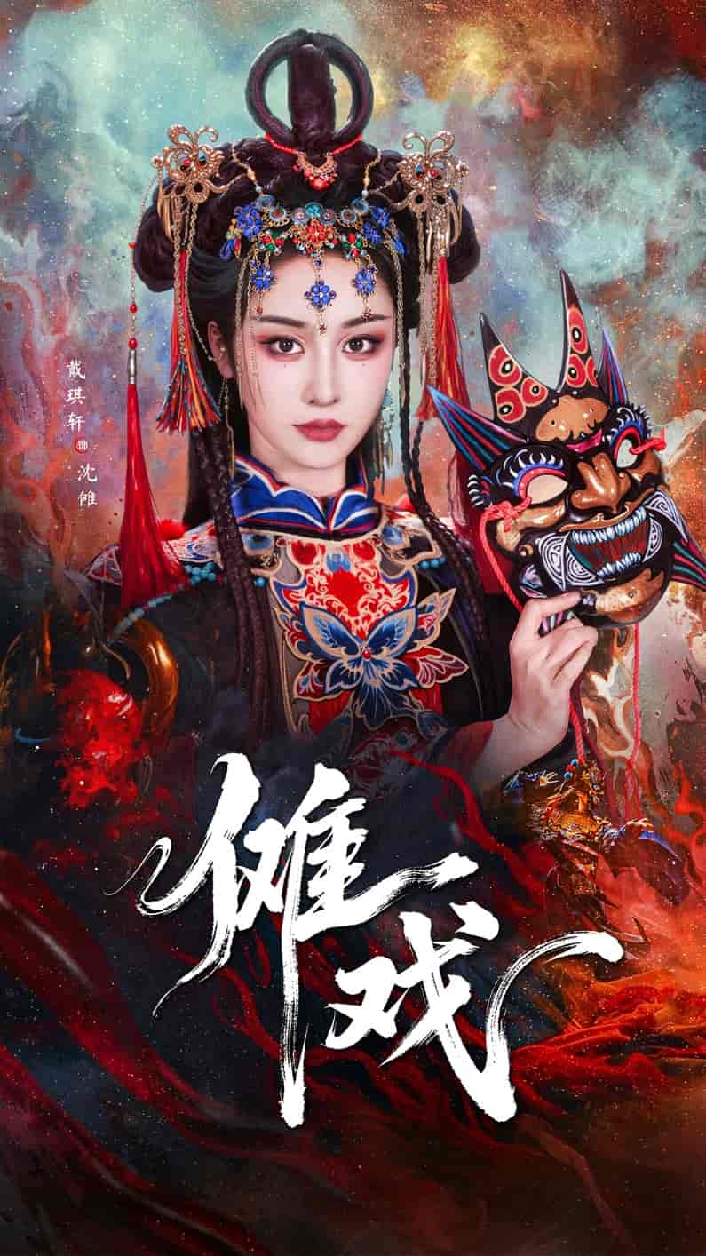 短剧《傩戏》 高清短剧全集在线，免费完整版无障碍随心享