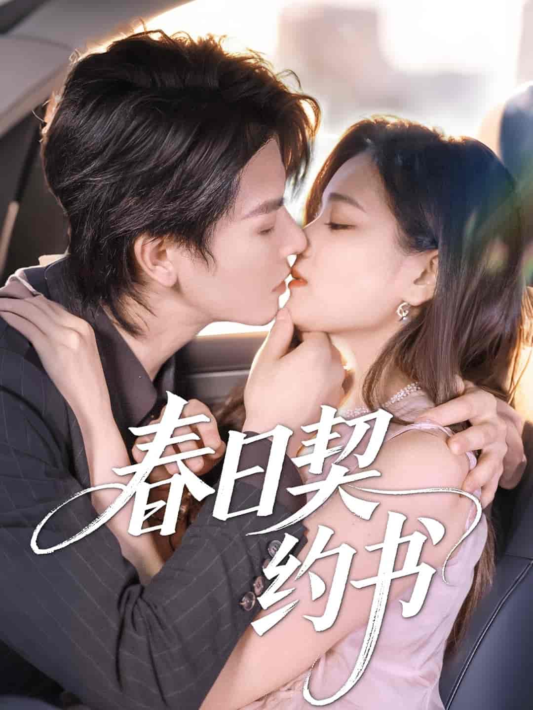 短剧《春日契约书》 高清短剧全集在线，免费完整版随心享