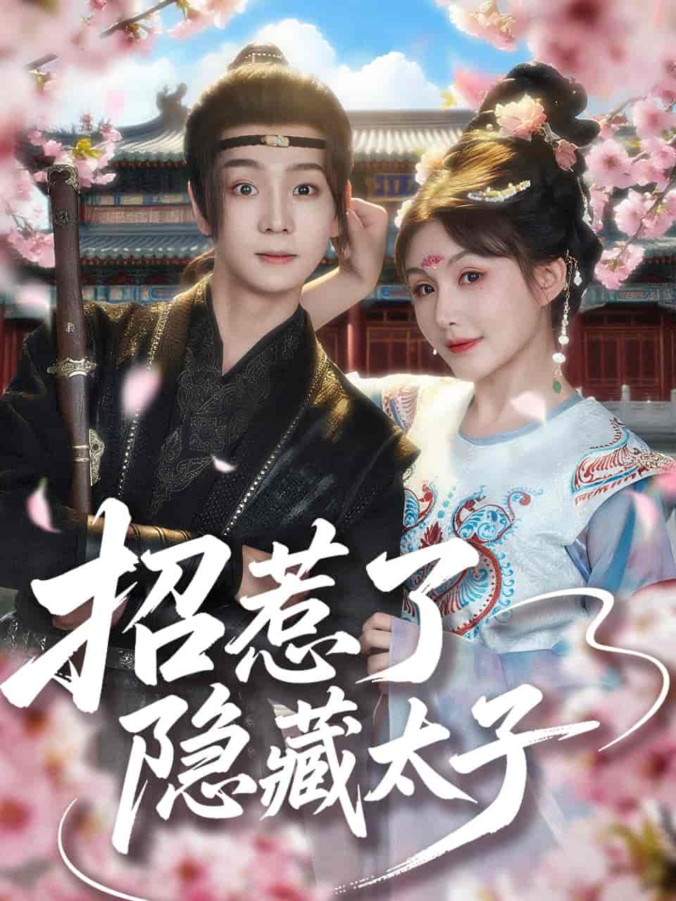 短剧《招惹了隐藏太子》 全集免费在线，高清画质，大结局已完结