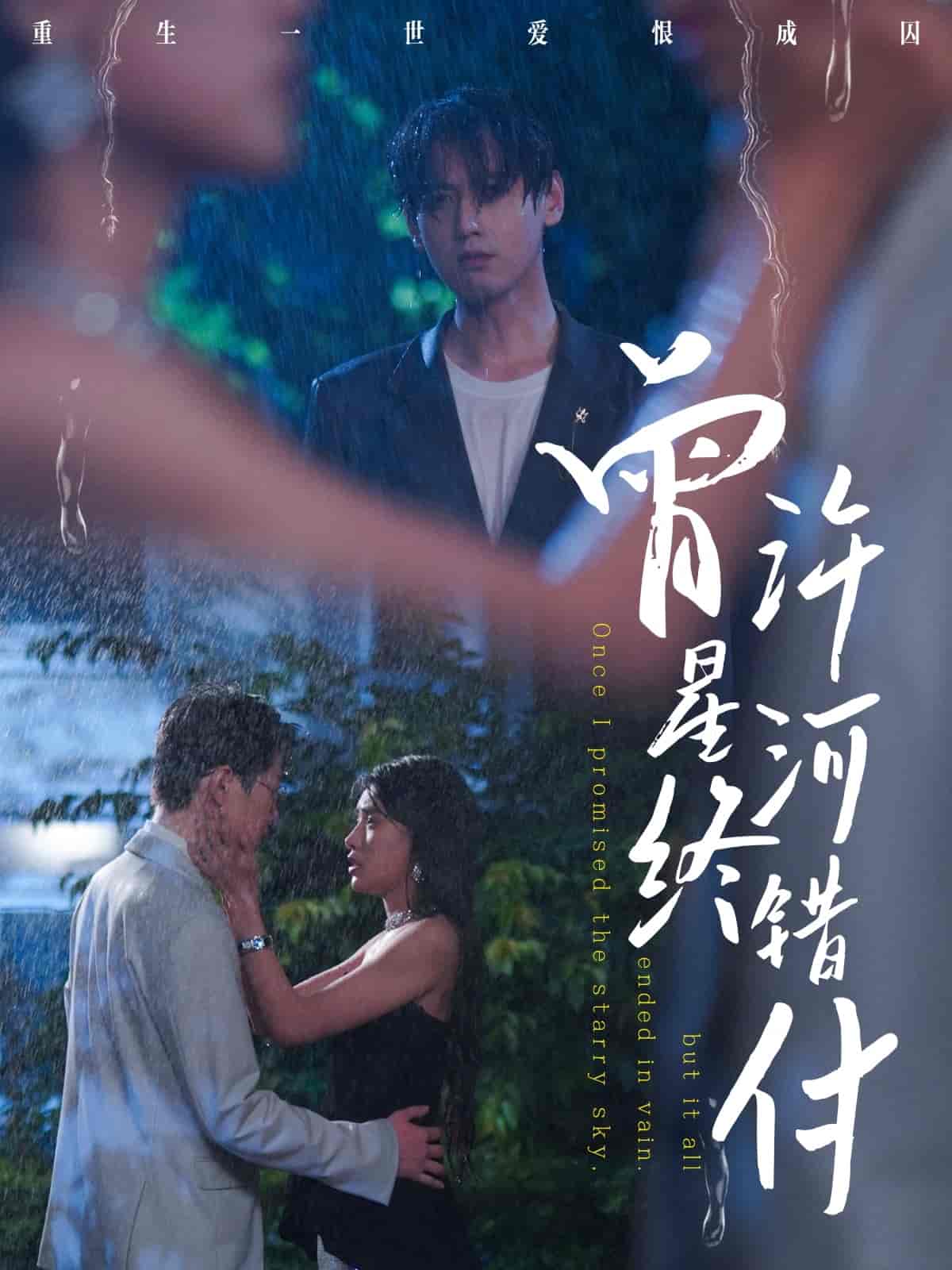 短剧《曾许星河终错付》 免费观看高清全集，大结局震撼来袭