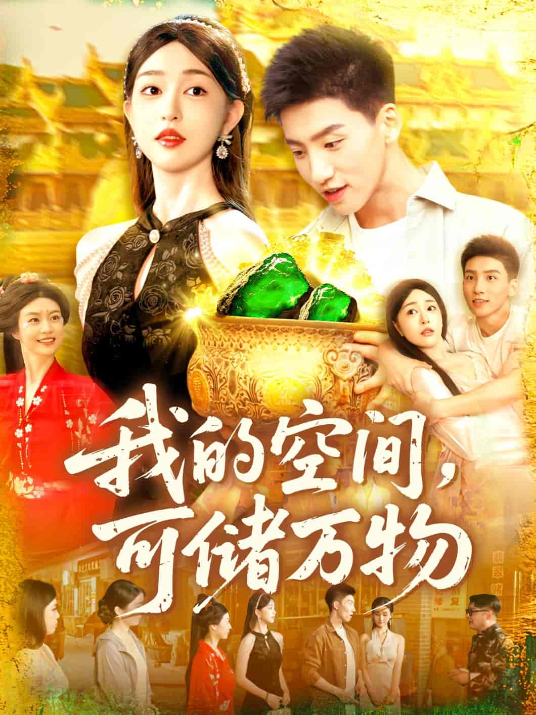 短剧《我的空间可储万物》 免费观看高清全集，完整版大结局震撼来袭！