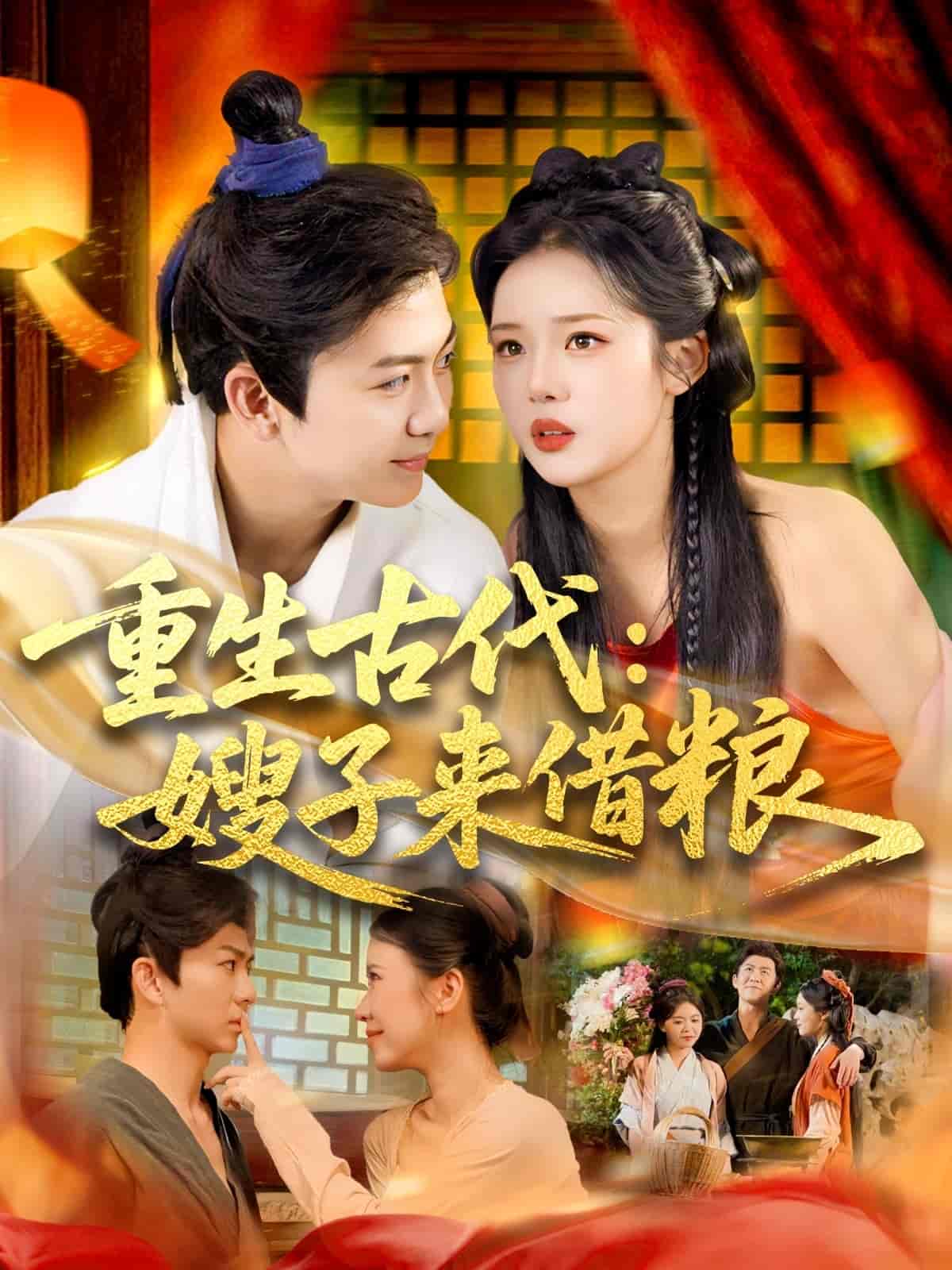 短剧《重生古代嫂子来借粮》 短剧全集免费看，高清在线播放，大结局已完结！