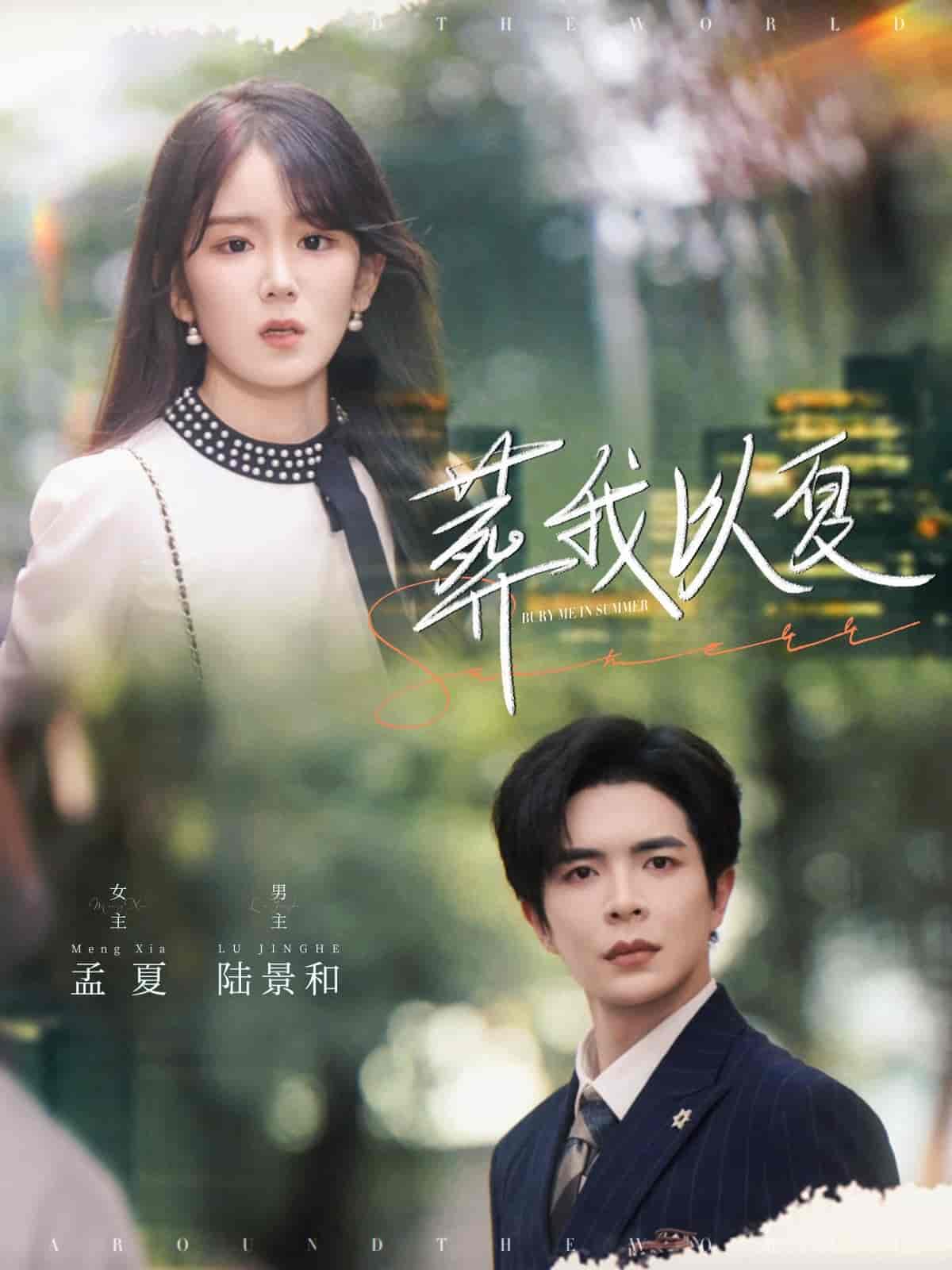 短剧《葬我以夏》 短剧全集免费在线，高清画质，大结局震撼来袭