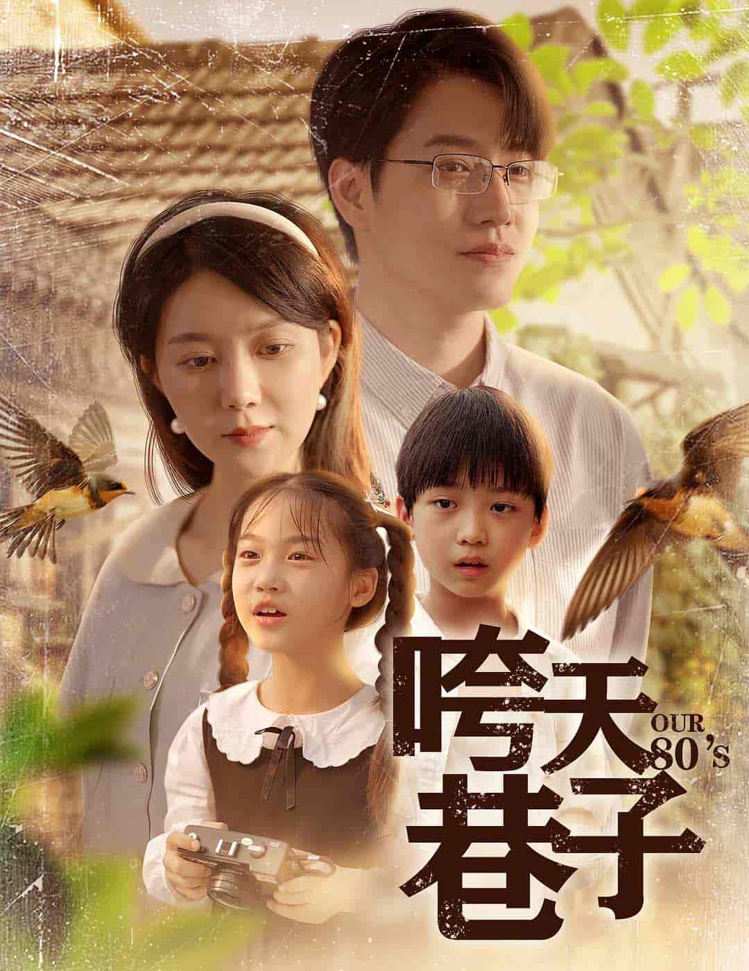 短剧《咵天巷子》 免费在线观看高清全集，大结局已完结！