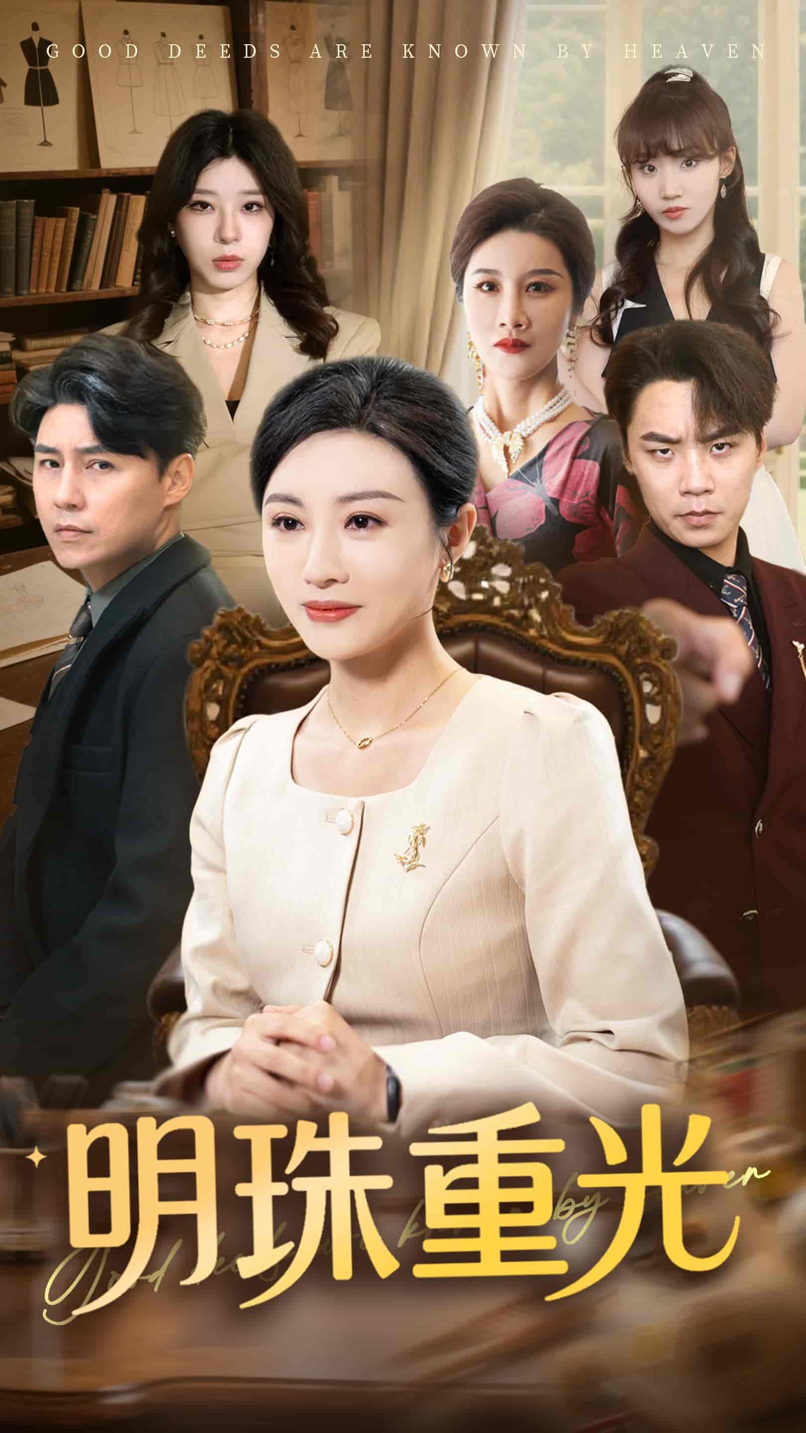 短剧《明珠重光》 免费高清短剧全集，完整版在线自由观看