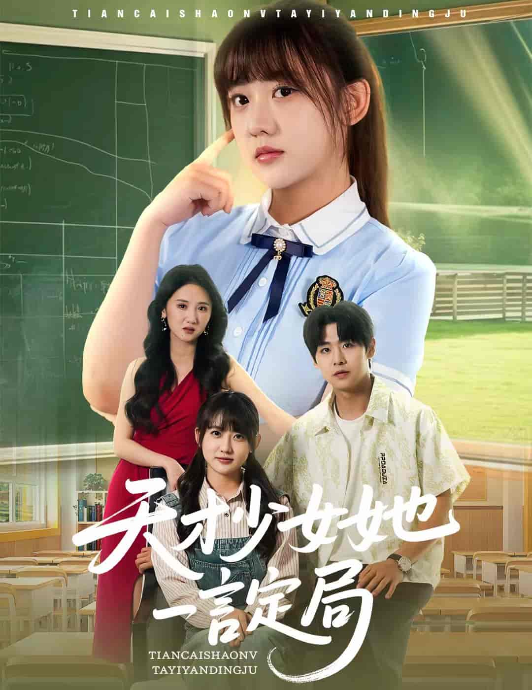 短剧《天才少女她一言定局》 高清短剧全集在线，免费完整版随心观看