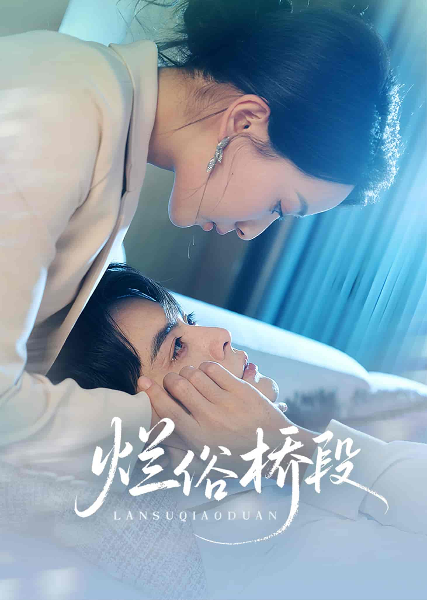 短剧《烂俗桥段》 全集免费在线，高清画质，大结局震撼揭晓