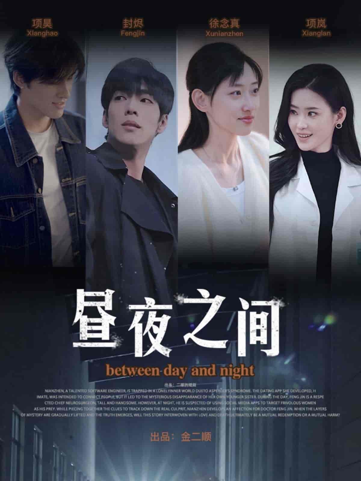 短剧《你是我的解药＆昼夜之间》 免费看高清全集，大结局震撼揭晓